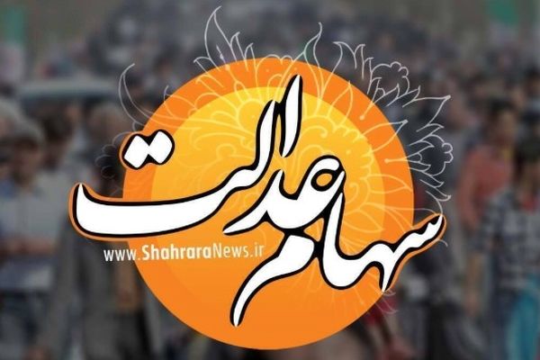 واریز سود سهام عدالت هفته آینده | سهام عدالت برای این افراد واریز نمی‌شود (۱۹ اسفند ۱۴۰۴)