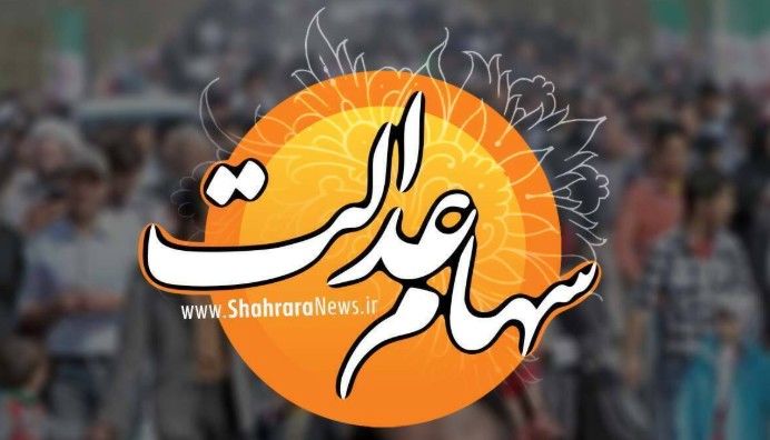 واریز سود سهام عدالت هفته آینده | سهام عدالت برای این افراد واریز نمی‌شود (۱۹ اسفند ۱۴۰۴)