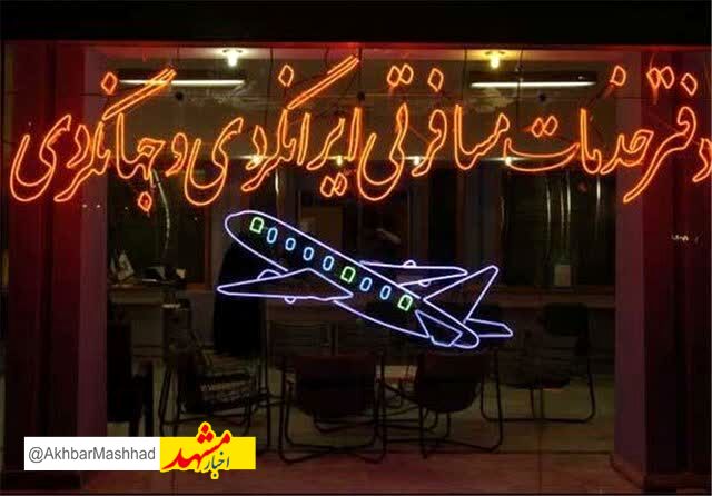 تعلیق فعالیت شرکت خدمات مسافرتی و گردشگری اترس پرواز کیمیا در مشهد
