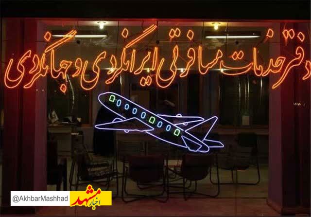 تعلیق فعالیت شرکت خدمات مسافرتی و گردشگری اترس پرواز کیمیا در مشهد
