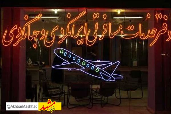 تعلیق فعالیت شرکت خدمات مسافرتی و گردشگری اترس پرواز کیمیا در مشهد
