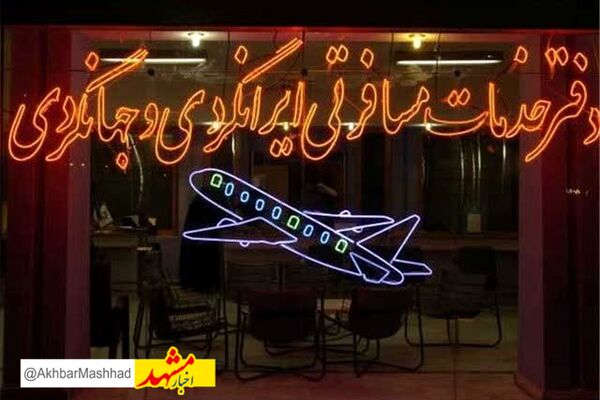 تعلیق فعالیت شرکت خدمات مسافرتی و گردشگری اترس پرواز کیمیا در مشهد
