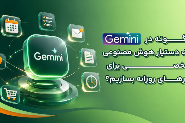 چگونه در Gemini یک دستیار هوش مصنوعی شخصی برای کارهای روزانه بسازیم؟