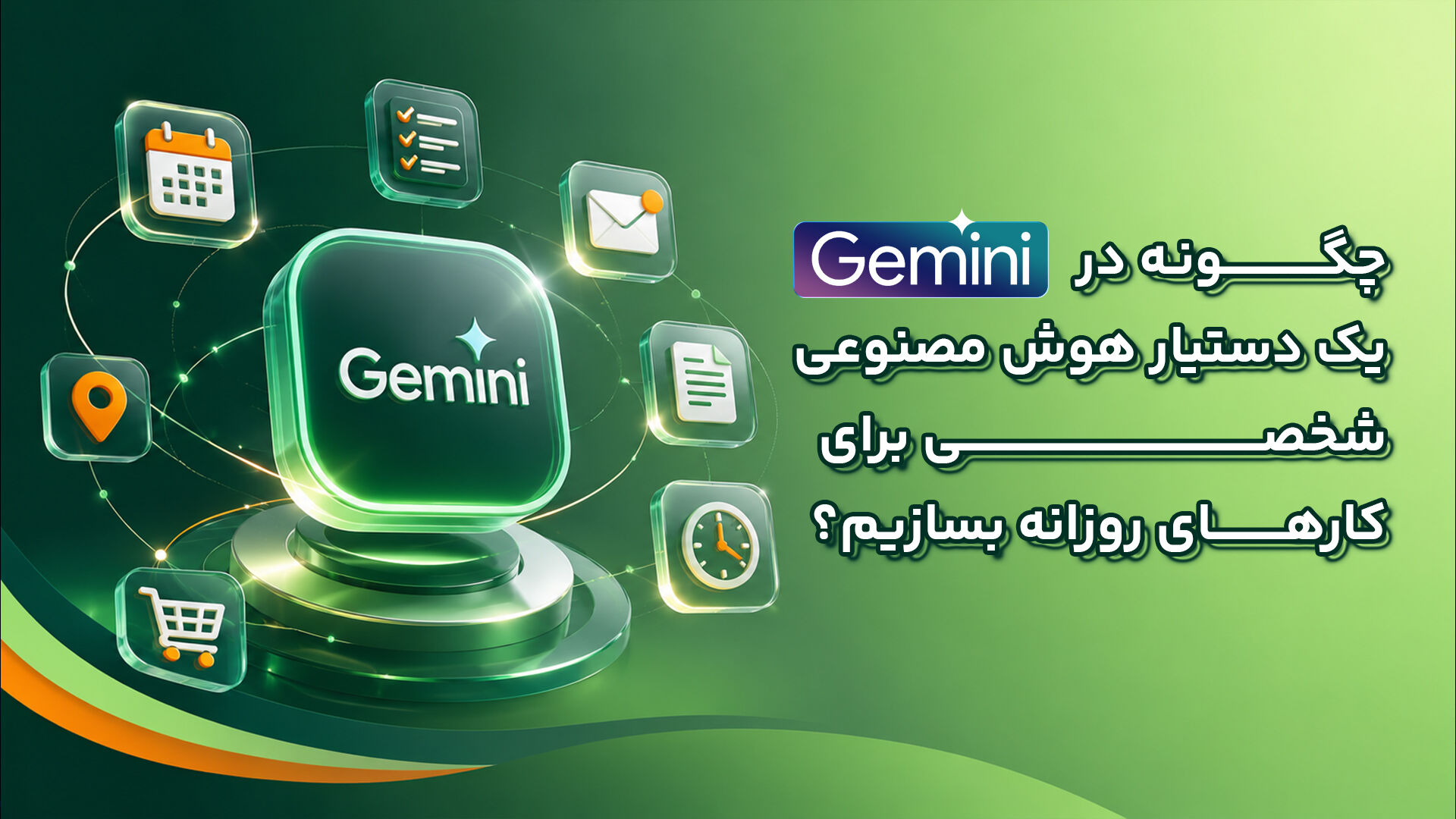 چگونه در Gemini یک دستیار هوش مصنوعی شخصی برای کارهای روزانه بسازیم؟