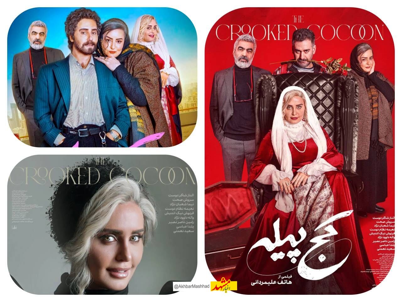 فیلم «کج پیله» در صدر فروش گیشه سینمای خراسان‌رضوی قرار گرفت