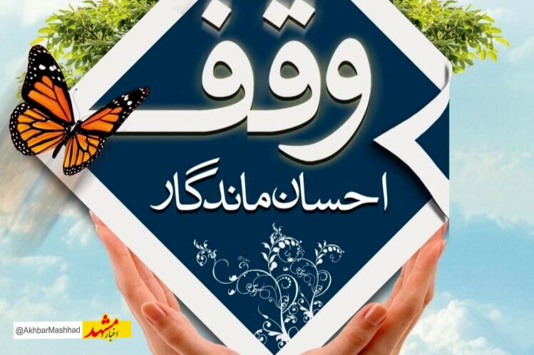 به ثمر نشستن موقوفه ای با 44 هزار واقف