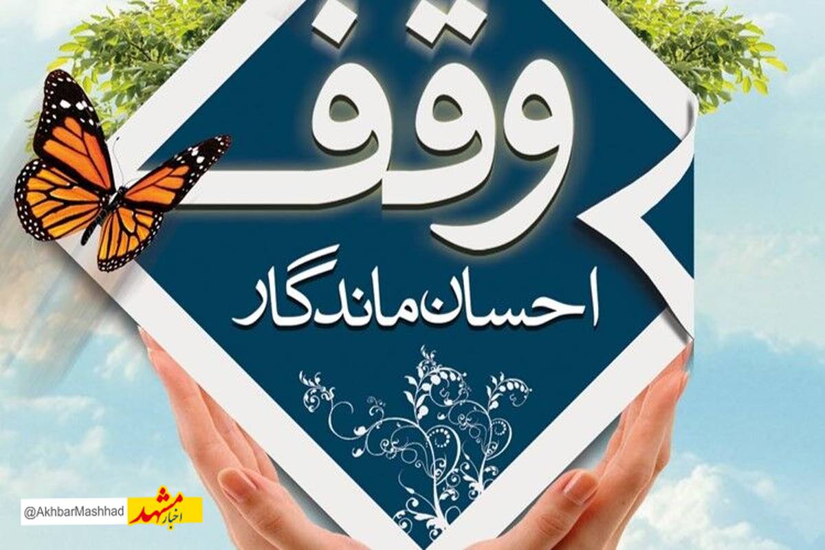 به ثمر نشستن موقوفه ای با 44 هزار واقف