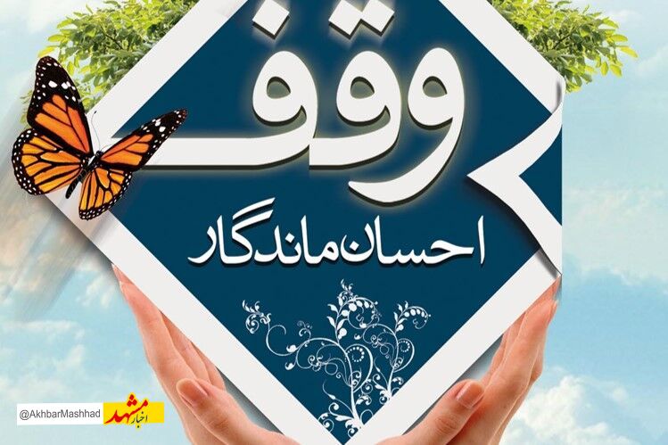 به ثمر نشستن موقوفه ای با 44 هزار واقف