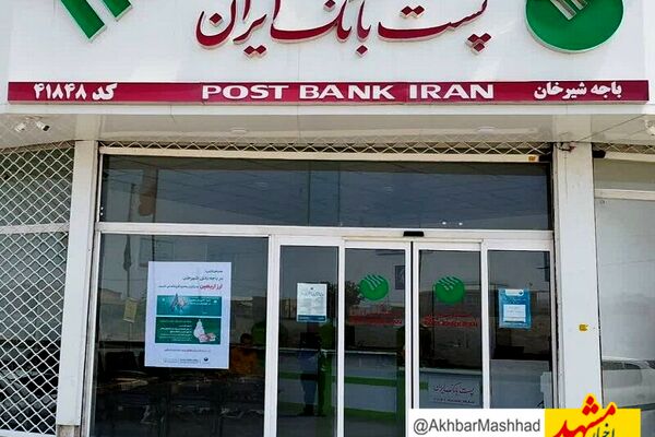 پست بانک خراسان‌رضوی بیشترین مناطق روستایی کشور را زیر پوشش دارد