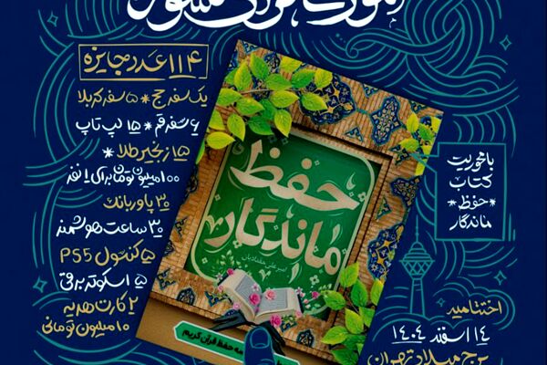 آغاز رقابت ملی «حفظ ماندگار»؛ طرحی نو برای حفظ قرآن با روش‌های علمی و کم‌هزینه
