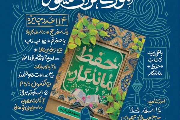 آغاز رقابت ملی «حفظ ماندگار»؛ طرحی نو برای حفظ قرآن با روش‌های علمی و کم‌هزینه