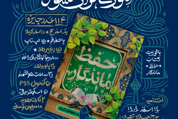 آغاز رقابت ملی «حفظ ماندگار»؛ طرحی نو برای حفظ قرآن با روش‌های علمی و کم‌هزینه