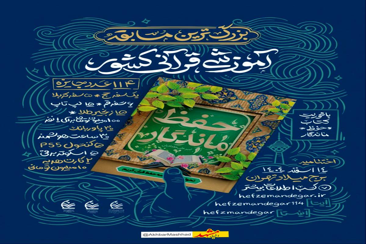 آغاز رقابت ملی «حفظ ماندگار»؛ طرحی نو برای حفظ قرآن با روش‌های علمی و کم‌هزینه