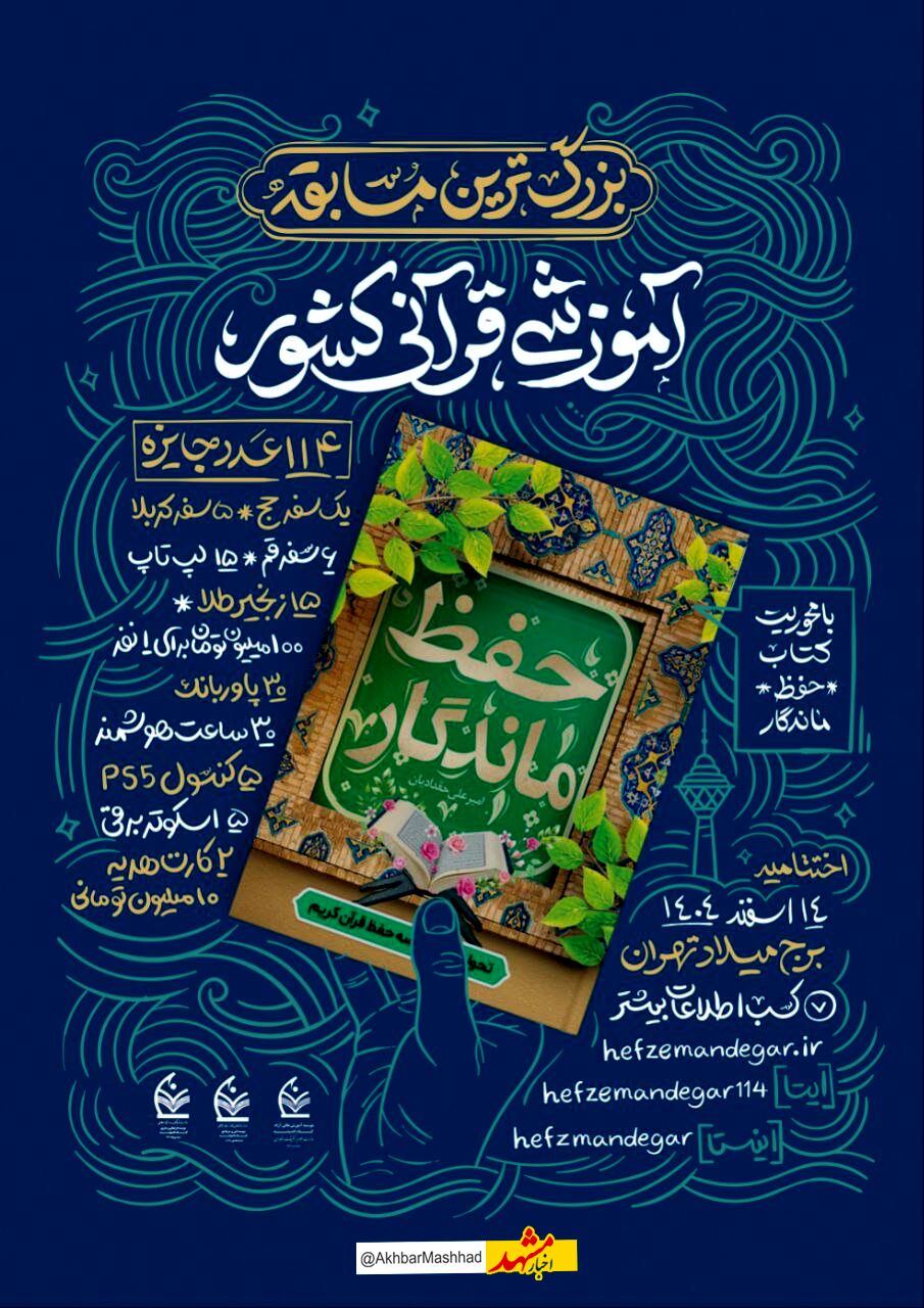 آغاز رقابت ملی «حفظ ماندگار»؛ طرحی نو برای حفظ قرآن با روش‌های علمی و کم‌هزینه