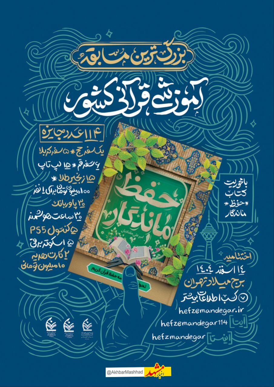آغاز رقابت ملی «حفظ ماندگار»؛ طرحی نو برای حفظ قرآن با روش‌های علمی و کم‌هزینه