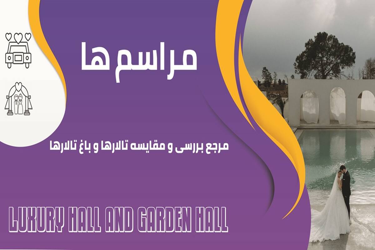 مراسم ها، مرجع بررسی و مقایسه تالار و باغ تالار