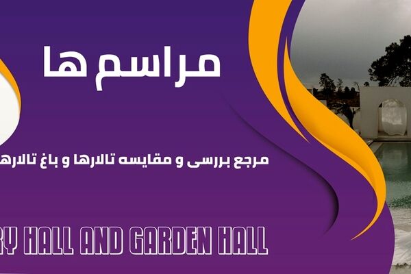 مراسم ها، مرجع بررسی و مقایسه تالار و باغ تالار