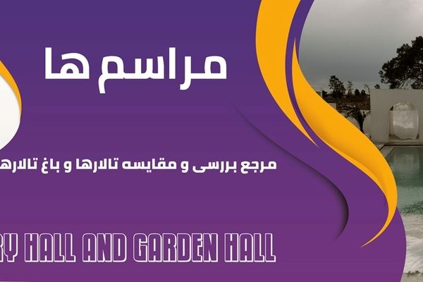 مراسم ها، مرجع بررسی و مقایسه تالار و باغ تالار