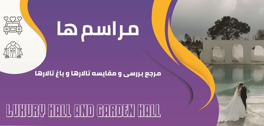 مراسم ها، مرجع بررسی و مقایسه تالار و باغ تالار