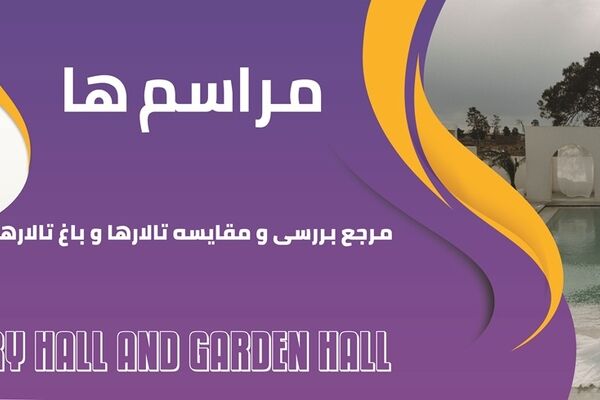 مراسم ها، مرجع بررسی و مقایسه تالار و باغ تالار