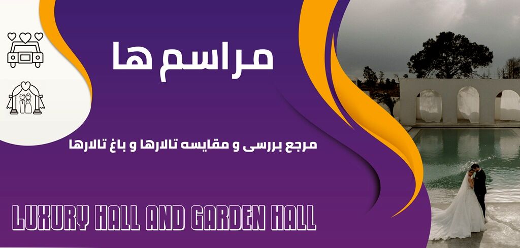 مراسم ها، مرجع بررسی و مقایسه تالار و باغ تالار