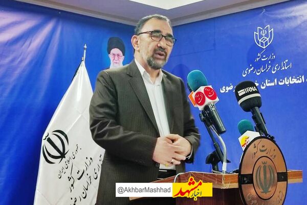 ۴۷.۴درصد مردم خراسان رضوی در انتخابات شرکت کردند/ کسب رتبه نخست کشور