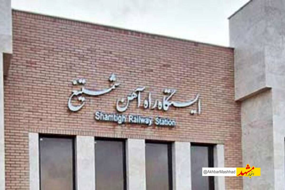 منطقه ویژه اقتصادی «شمتیغ» فرصت جدید سرمایهگذاری ایران و افغانستان