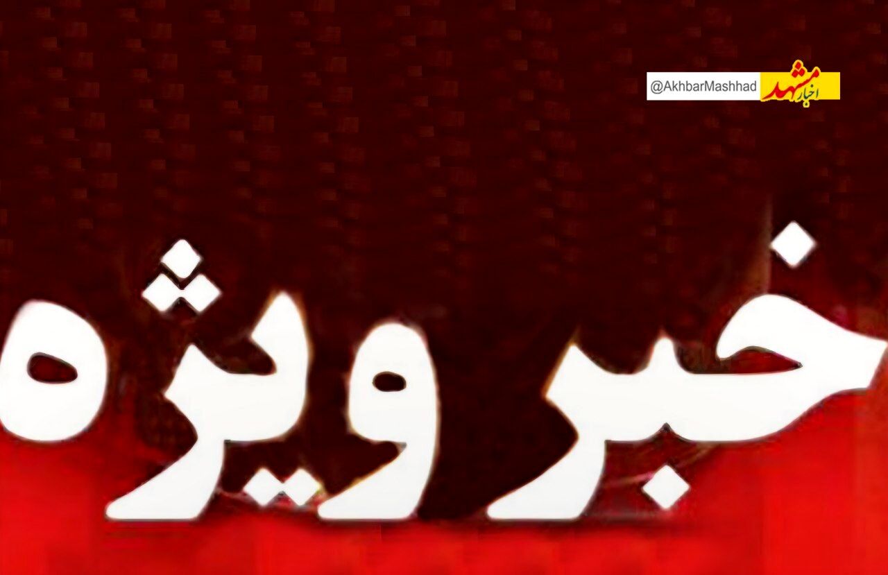 شنیده شدن صداهای انفجار و پرواز بالگردها در مشهد نگران‌کننده نیست