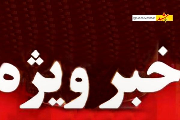 شنیده شدن صداهای انفجار و پرواز بالگردها در مشهد نگران‌کننده نیست