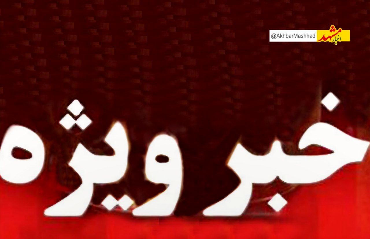 شنیده شدن صداهای انفجار و پرواز بالگردها در مشهد نگران‌کننده نیست