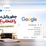 بهترین وکیل مشهد را چطور انتخاب کنیم؟ ۷ نکته‌ای که قبل از سپردن پرونده باید بدانید