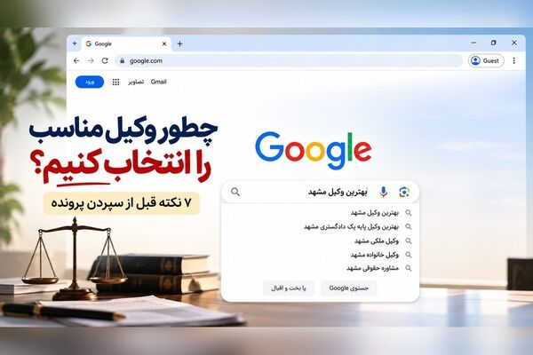بهترین وکیل مشهد را چطور انتخاب کنیم؟ ۷ نکته‌ای که قبل از سپردن پرونده باید بدانید