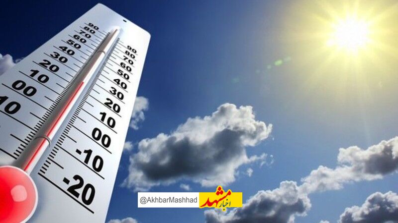 افزایش نسبی دما در خراسان رضوی/هفته آینده خراسان رضوی بارانی می‌شود