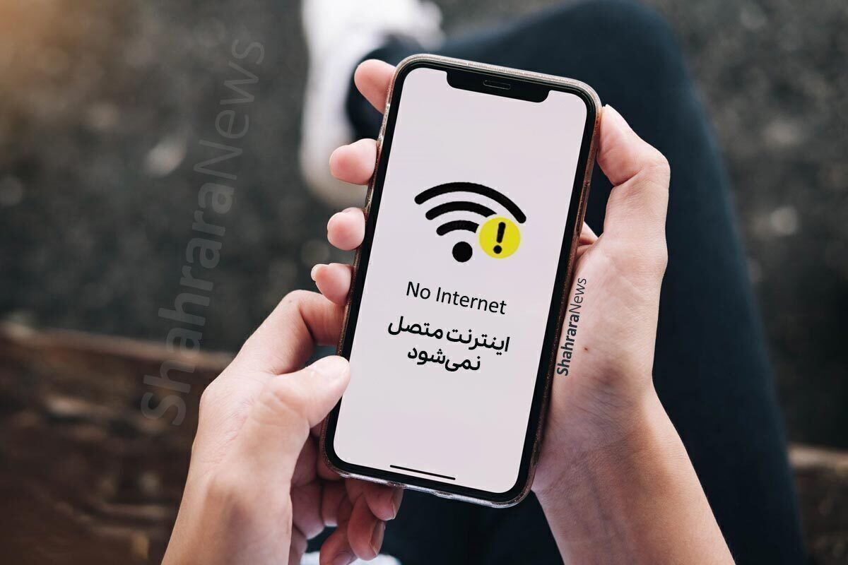 اختلال در اینترنت استان خراسان رضوی از ساعت ۲ الی ۶ بامداد فردا (چهارشنبه ۱۶ اردیبهشت ۱۴۰۵) + علت