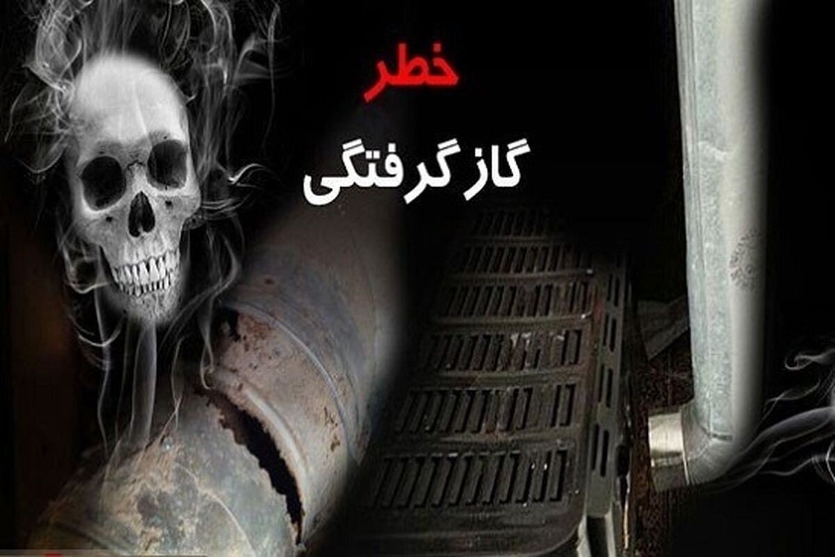 اولین حادثه گازگرفتگی سال جدید در مشهد ۲ قربانی گرفت (۵ فروردین ۱۴۰۴)