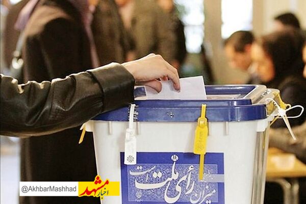 انتخابات ۲۱ اردیبهشت تکمیل‌کننده انتخابات اسفندماه سال گذشته است