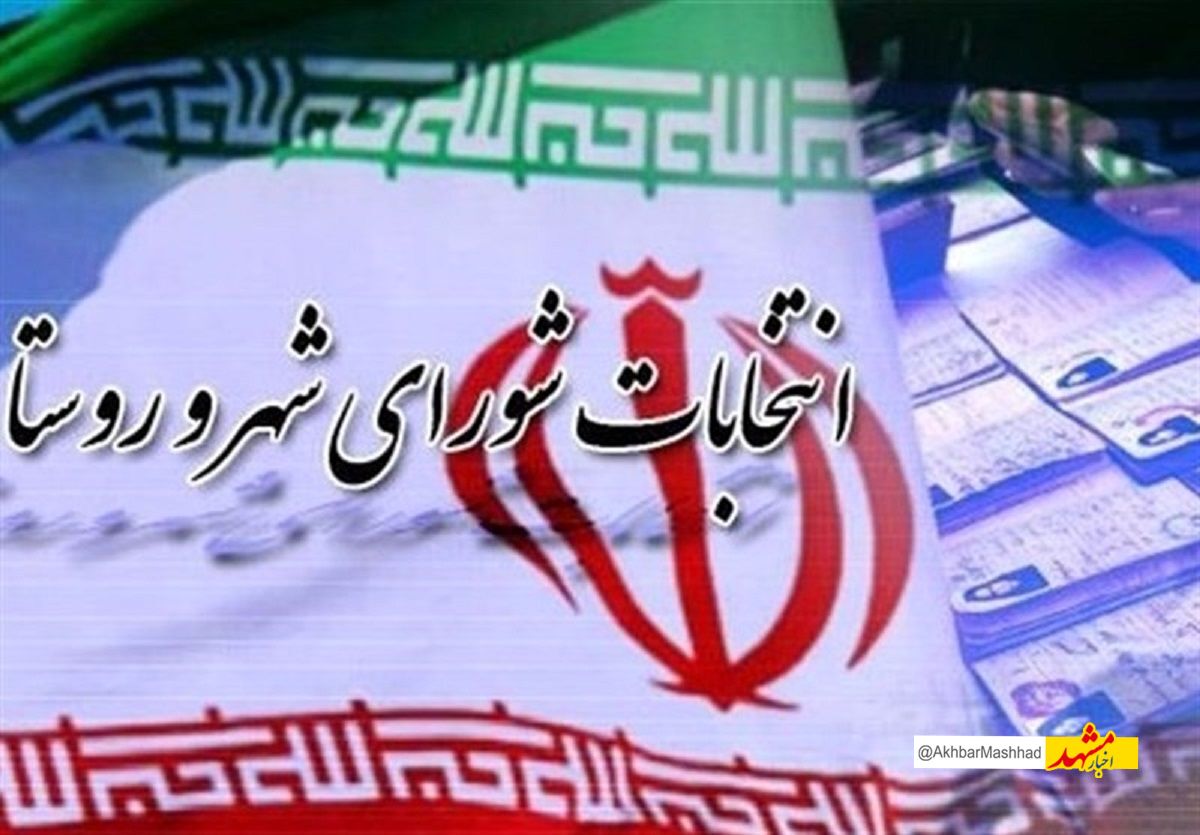 هیات‌های اجرایی انتخابات شوراها در ۳۳ شهرستان خراسان رضوی تعیین شدند