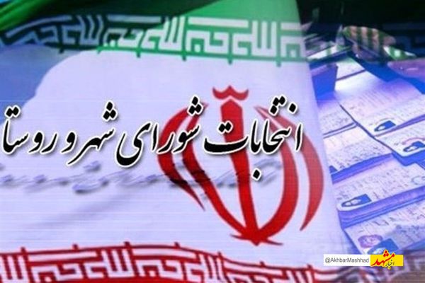 هیات‌های اجرایی انتخابات شوراها در ۳۳ شهرستان خراسان رضوی تعیین شدند