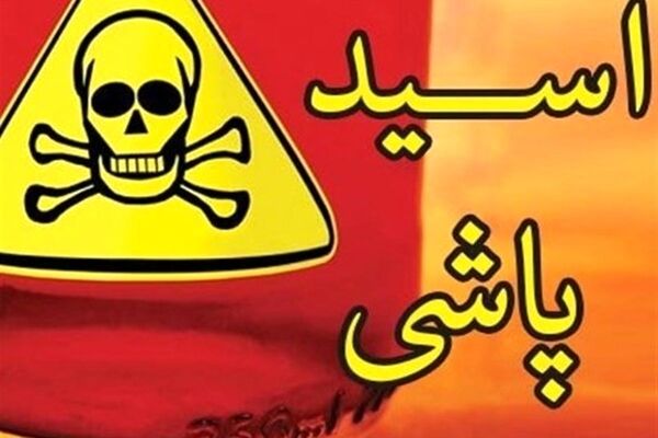 عامل اسیدپاشی به خانواده دستگیر شد