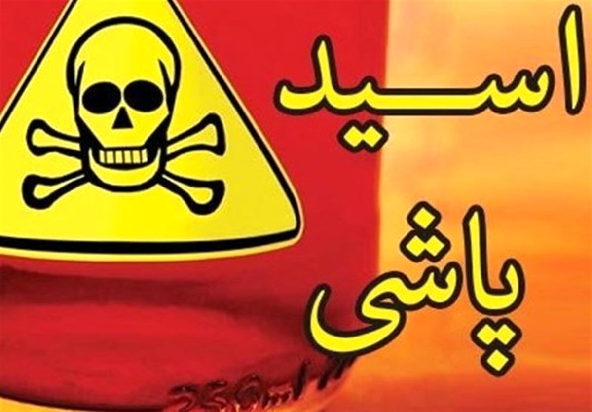 عامل اسیدپاشی به خانواده دستگیر شد