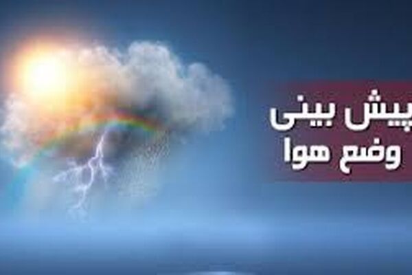پیش‌بینی هواشناسی در برخی نقاط کشور