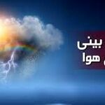 پیش‌بینی هواشناسی در برخی نقاط کشور