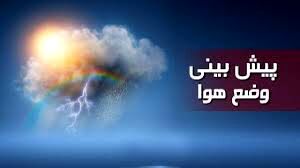 پیش‌بینی هواشناسی در برخی نقاط کشور