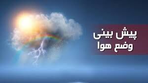 پیش‌بینی هواشناسی در برخی نقاط کشور