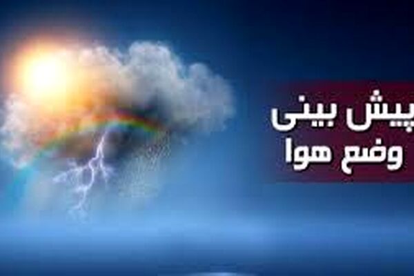 پیش‌بینی هواشناسی در برخی نقاط کشور