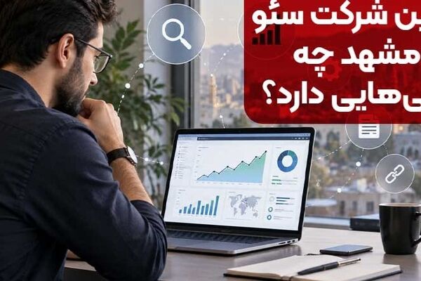 بهترین شرکت سئو در مشهد چه ویژگی‌هایی دارد؟