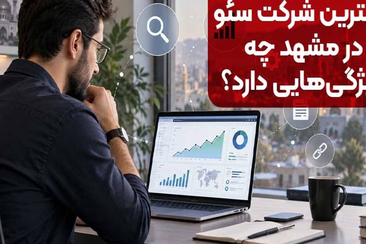 بهترین شرکت سئو در مشهد چه ویژگی‌هایی دارد؟