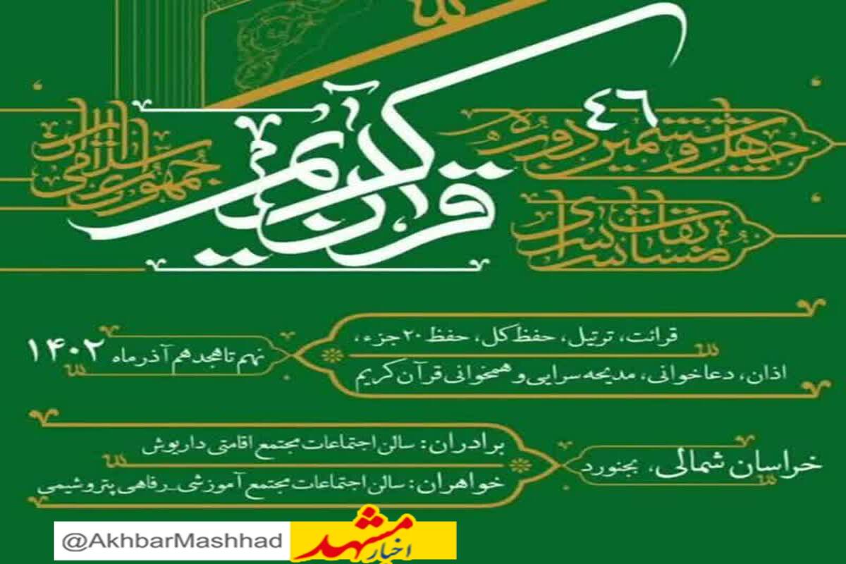 افتخار آفرینی ۵ نماینده خراسان‌رضوی در مسابقات کشوری قرآن/ رتبه اول حفظ کل و دعاخوانی به خراسانی ها رسید