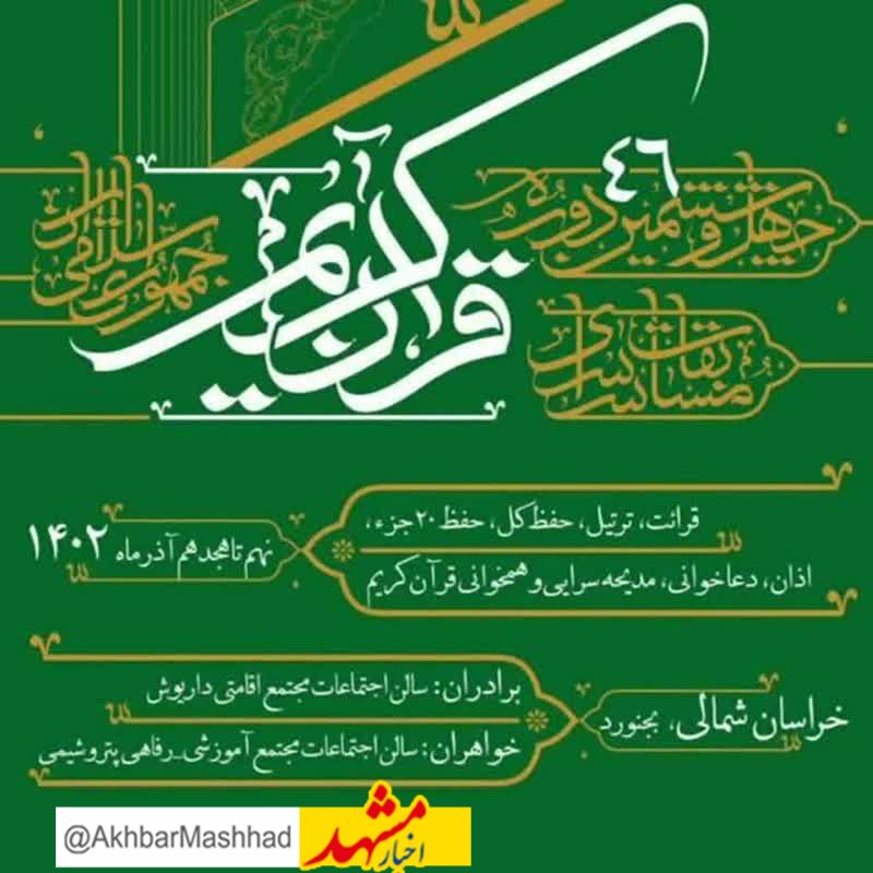 افتخار آفرینی ۵ نماینده خراسان‌رضوی در مسابقات کشوری قرآن/ رتبه اول حفظ کل و دعاخوانی به خراسانی ها رسید