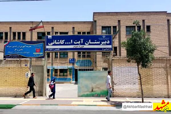 ثبت ملی دبیرستان آیت‌الله کاشانی مشهد؛ یادگار ۱۰۵ شهید دانش‌آموز و معلم